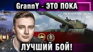 EviL GrannY ★ ЭТО ПОКА ЛУЧШИЙ БОЙ!