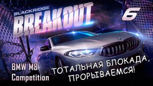 BMW M8 Competition / событие Breakout / #6 / NFS No Limits