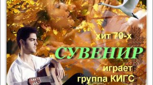 Сувенир, Группа КИГС -  ХИТ 70- х