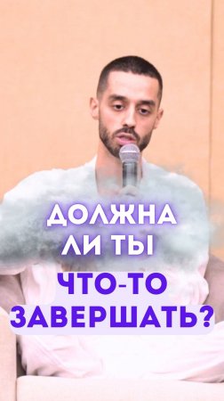 Должна ли ты что-то завершать?