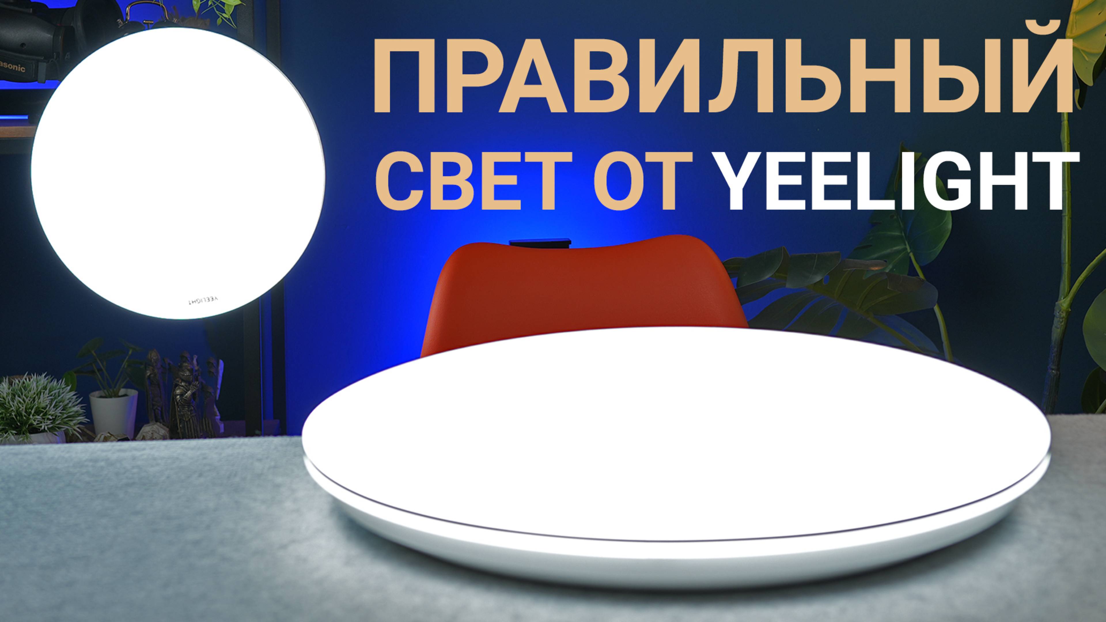 Обзор потолочных светильников Yeelight Defender C480 и Porch C320 – Смарт и Классика