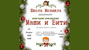 "Новогодние приключения Маши и Вити" 1 В и 2 А