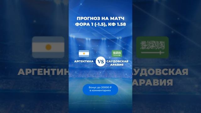 Аргентина – Саудовская Аравия прогноз на матч