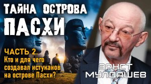 Эрнст Мулдашев. Тайна острова Пасхи. Часть 2. Кто создавал истуканов на острове Пасхи? #мулдашев