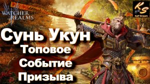 СУНЬ УКУН И АЭРИС ТОПОВОЕ СОБЫТИЕ ПРИЗЫВА|WATCHER OF REALMS #watcherofrealms  #SunWuKongAerisEvent