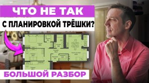 Разбор планировки 3к квартиры в ЖК Botanica Green House: рабочие решения для семьи