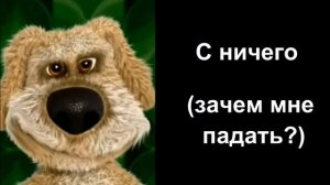 ты упал с:грустные лица бена