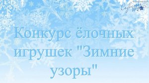 Подведение итогов  конкурса ёлочных игрушек «Зимние узоры»2024