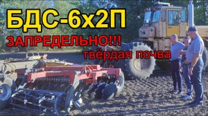 Борона БДС-6х2П - превращает бетон в песок!