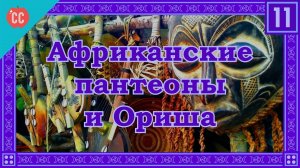 Atompix Mythology course. Африканские пантеоны и Ориша. Урок №11