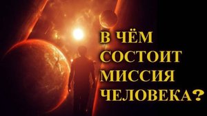 РОЛЬ И МИССИЯ ПОНЕВОЛЕ. Суть годов, дней и месяцев в судьбе человека. Лекция А. РОЖИНЦЕВА.