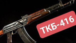 "ТКБ-415: Как автомат Булкина стал конкурентом АК-47"