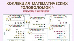 Коллекция математических головоломок - примеры в картинках - уровень 3.