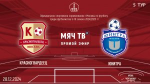 Красногвардеец U-19 vs Юнитра U-19 (Начало 28.12.2024 в 12-00)