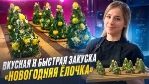 Очень красивая и вкусная закуска из простых ингредиентов