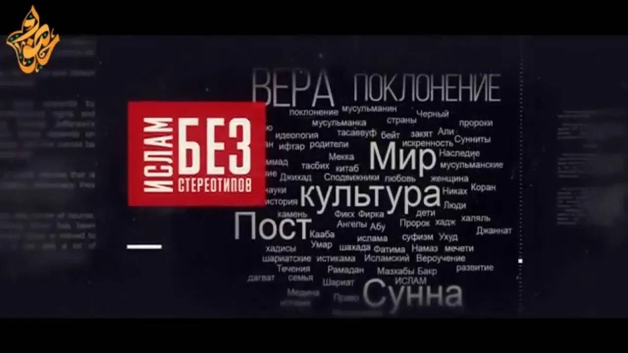 Ислам без стереотипов / Ильфар Хасанов / Что о насилии говорится в исламских первоисточниках?