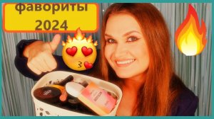 ФАВОРИТЫ КОСМЕТИКИ 2024!!!
