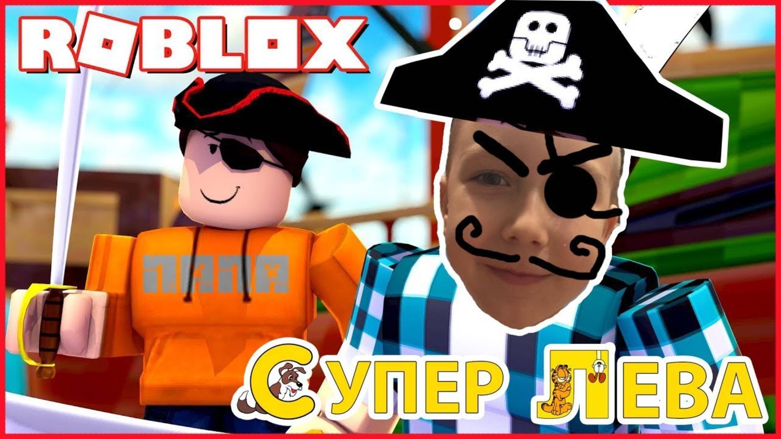 Война пиратов Капитана Супер Левы и Папы в Roblox. Мультики для детей