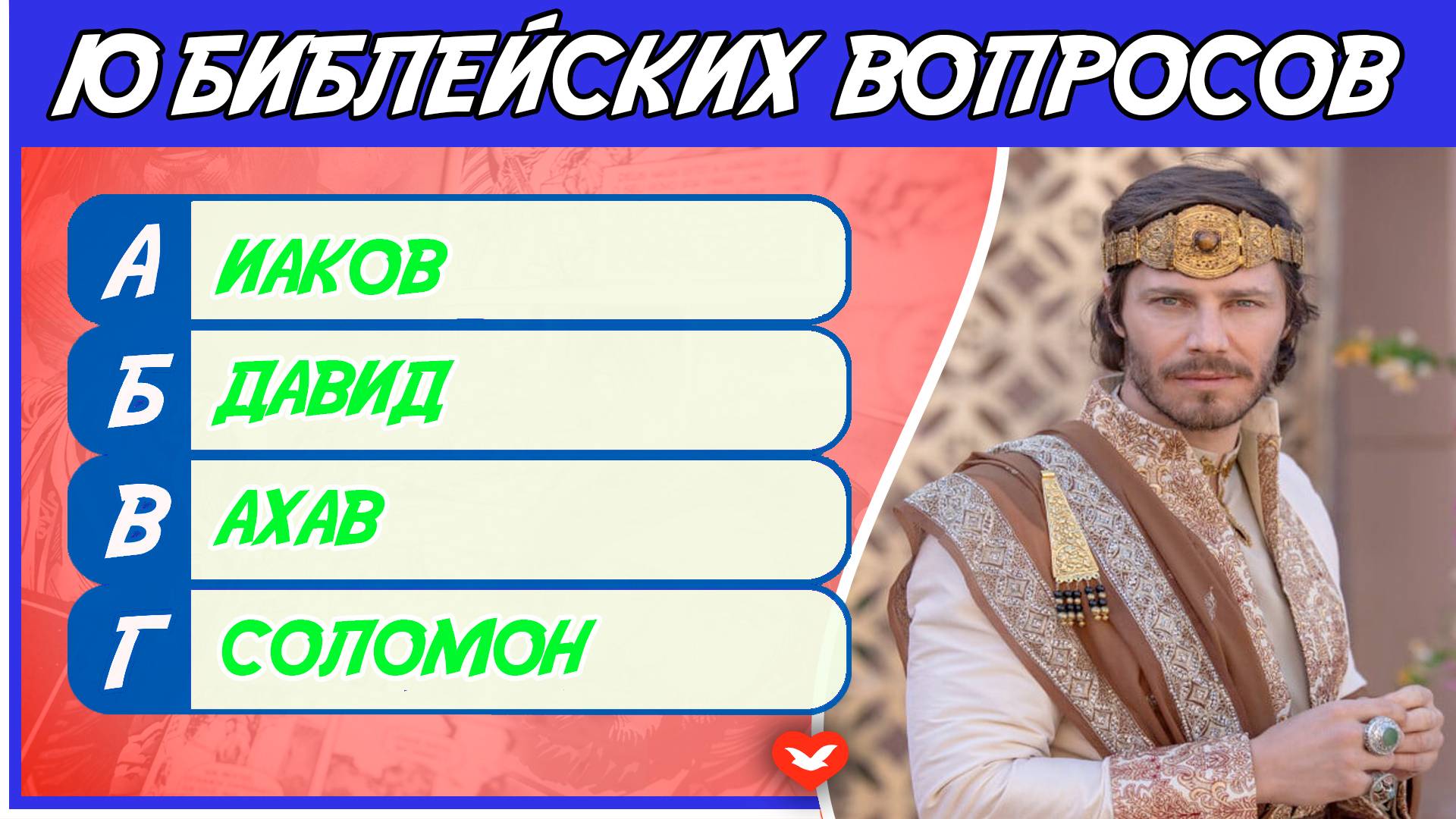 Библейская викторина #5