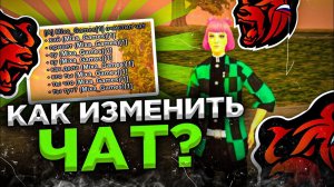 КАК ИЗМЕНИТЬ СТИЛЬ ЧАТА НА BLACK RUSSIA? КАК ПОМЕНЯТЬ ЧАТ НА БЛЕК РАША
