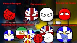 Альтернативное прошлое с 1815 | 1 Сезон | 8 Серия | Все против Османской Империй