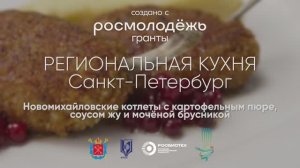 Новомихайловские котлеты с картофельным пюре, соусом жу и моченой брусникой.