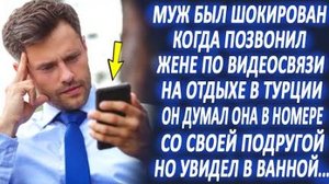 Муж был в изумлении, позвонив жене по видеосвязи в Турцию... Он думал она с подругой, а оказалось..