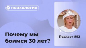 Подкаст №92. Психология. Почему мы боимся 30 лет?