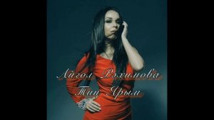 Айгуль Рахимова