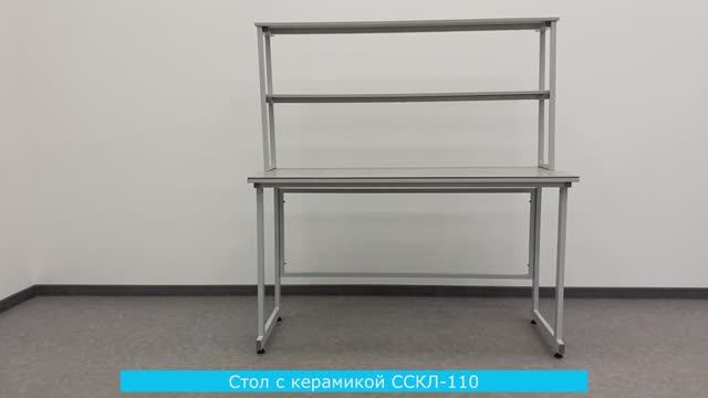 Стол с керамикой ССКЛ-110 (эконом)