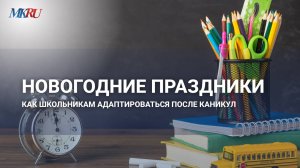 Психолог объяснил, почему детям сложно вернуться к учебе после каникул