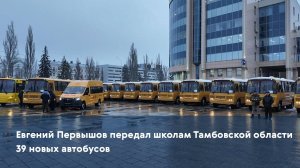 Евгений Первышов передал школам Тамбовской области 39 новых автобусов