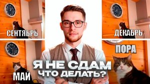 МНЕ ЛЕНЬ, я не сдам - что делать?