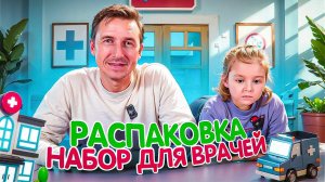 ДОКТОРСКИЙ НАБОР ДЛЯ ДЕТЕЙ: РАСПАКОВКА С АМЕЛИЕЙ! ИГРАЕМ В ДОКТОРА 🎒💉