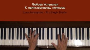 Любовь Успенская К единственному нежному Piano Tutorial SLOW