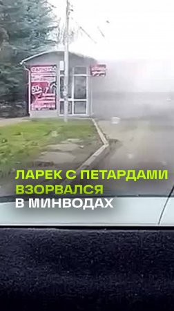 Взрыв магазина с петардами в Минеральных Водах