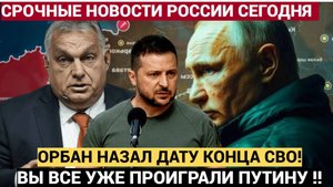 Европа уже проиграла! Орбан назвал точную Дату конца СВО и что будет дьяволом из Киева