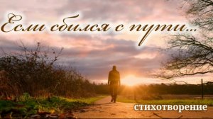 Если сбился с пути | христианский стих