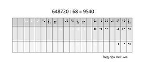 деление столбиком шрифтом Брайля