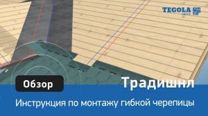 Инструкция по монтажу гибкой черепицы ТЕГОЛА, модель Традишнл