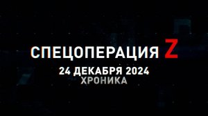 Спецоперация Z: хроника главных военных событий 24 декабря