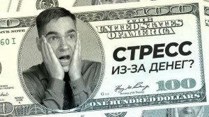 Стресс из-за денег. Инструкция, что с этим делать