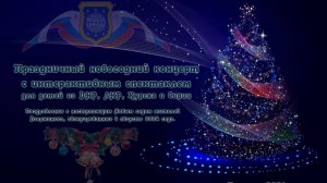 22.12.24 - Праздничный новогодний концерт с интерактивным спектаклем