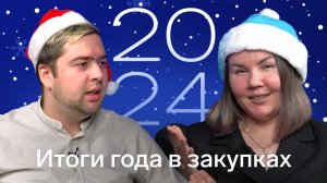 Как изменились закупки в 2024: итоги года