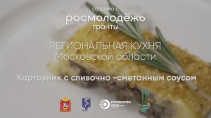 Картовник с сливочно-сметанным соусом.