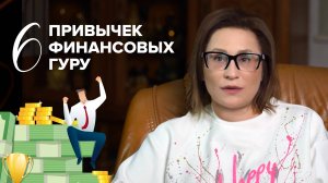 6 привычек финансовых гуру I Светлана Петрова .Эксперт по семейному капиталу