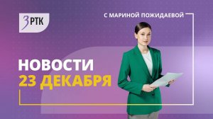 Новости Читы и Забайкалья - 23 декабря  2024 года