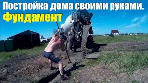 Построить дом своими руками. Фундамент в траншее в земле, Армирование. Бетон.