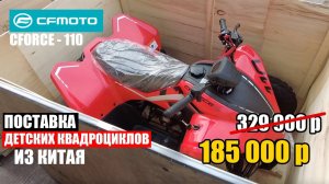 Поставка детских квадроциклов из Китая в Россию | CFMOTO Cforce 110, дешевле чем у дилера!