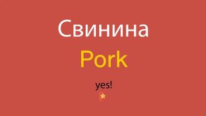 Свинина по-английски